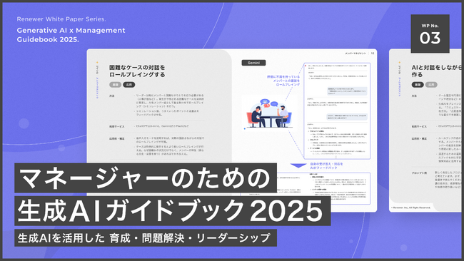 Renewer、　「管理職になりたくない」時代の働き方を変える生成AI活用Tips集「マネージャーのための生成AIガイドブック 2025」を公開