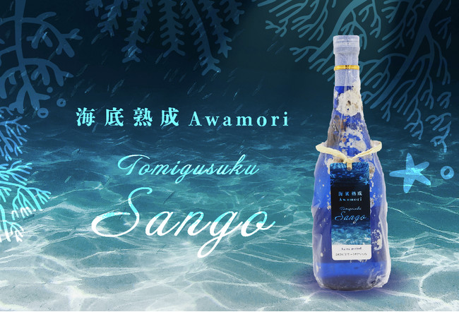 【忠孝酒造】沖縄の海底が育んだ幻の熟成酒、数量限定解禁!サンゴ礁を守る海人×蔵人の挑戦。