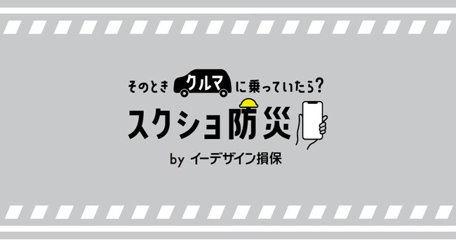 「そのときクルマに乗っていたら?スクショ防災」サイトの第二弾コンテンツを公開