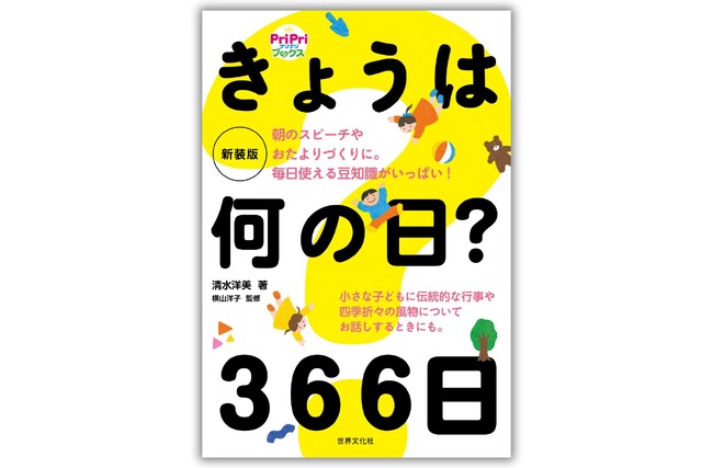 【統計データ更新】保育園や幼稚園で人気のロングセラー『きょうは何の日？ 366日』の新装版が3月30日（日）に登場！