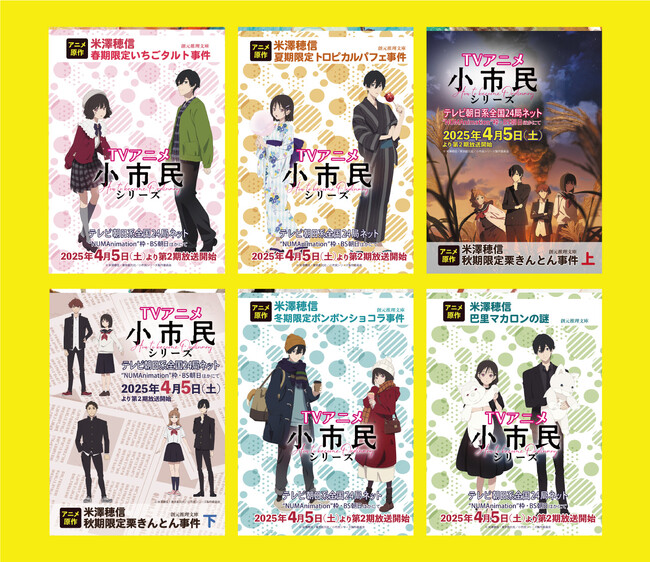 【いよいよ4/5（土）放送開始！】TVアニメ『小市民シリーズ』第2期に合わせて、原作小説を新たなスチール帯つきでの出荷が決定！