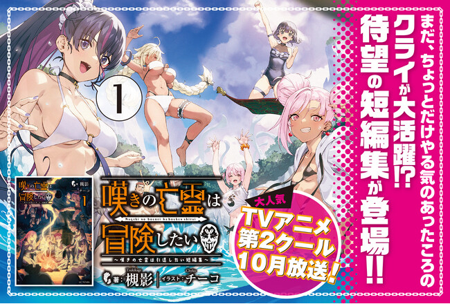 TVアニメ第２クールも制作中の「嘆きの亡霊」初の短編集が登場！GCノベルズ『嘆きの亡霊は冒険したい ～嘆きの亡霊は引退したい短編集～ 1』3月31日発売！