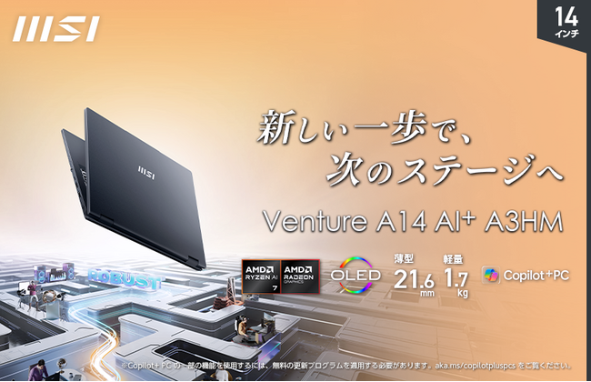 新デザインと新CPUを採用したCopilot+ PC「Venture A14 AI+ A3HMG」発売 RTX 3050搭載ハイスペックモデル「VenturePro 15 AI」も同時発売