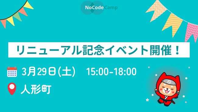 NoCodeCampリニューアル記念イベント開催！