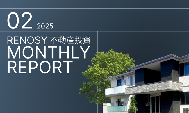 AI不動産投資のRENOSY、「不動産投資顧客動向レポート 2025年2月」を公開