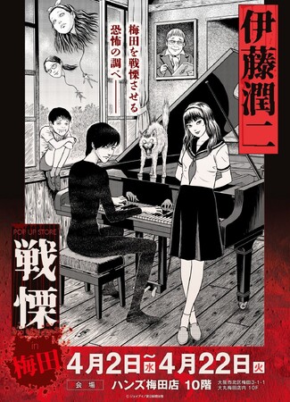 伊藤潤二の描く戦慄の悪夢、再び―。4/2(水)-4/22(火)『伊藤潤二 POP UP STORE-戦慄- in 梅田』が開催決定。ハンズ梅田が恐怖と狂気に染まる！■junjiito