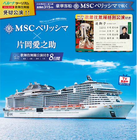 ベルーナツーリズム　MSCベリッシマのクルーズ旅行にて片岡愛之助さんによる歌舞伎舞踊特別公演を初開催！
