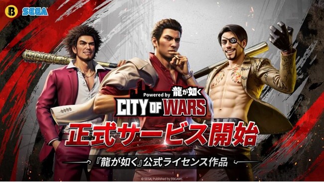 【『龍が如く』シリーズ公式ライセンス】スマホ向け新作ゲーム『City of Wars Powered by 龍が如く』が3月27日（木）五つの地域で同時リリース！裏社会の頂点をかけた戦いがついに開幕！