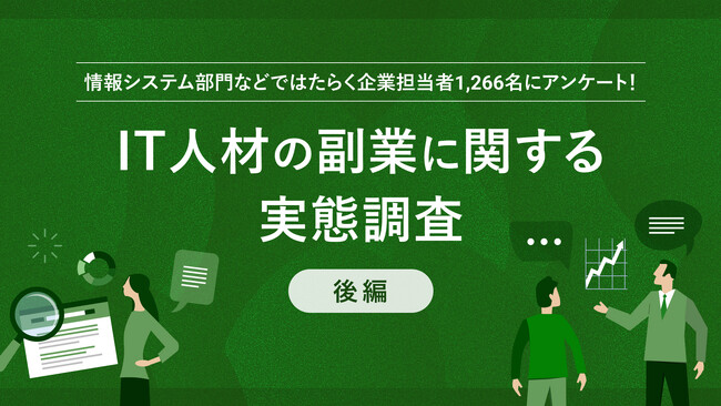 【パーソル最新調査：企業版】ITデジタル領域のフリーランスや副業人材の受け入れに関する実態を『lotsful』と共同調査