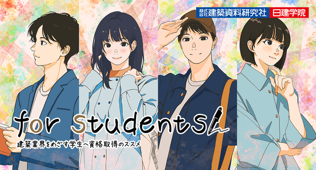 【日建学院】建築学生向けページを公開!