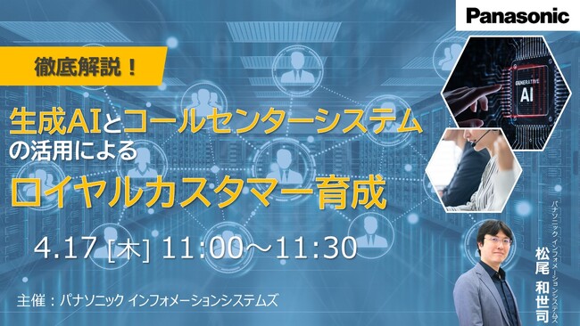 【ウェビナー】4/17(木） 徹底解説！生成AIとコールセンターシステムの活用によるロイヤルカスタマー育成