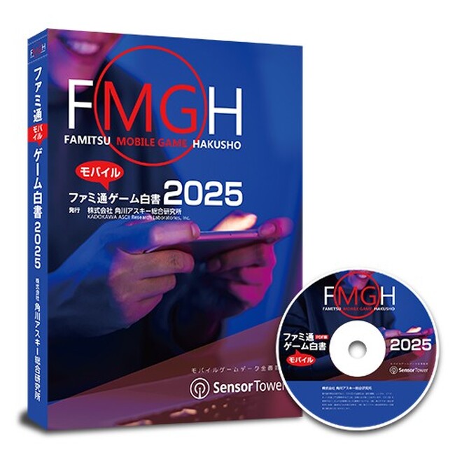 米Sensor Towerが全面データ監修！「ファミ通モバイルゲーム白書 2025」発刊