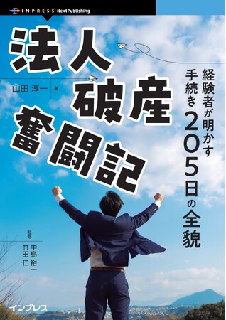 経営者が「会社が危ない！」と思った時に読む本『法人破産奮闘記　経験者が明かす手続き205日の全貌』発行