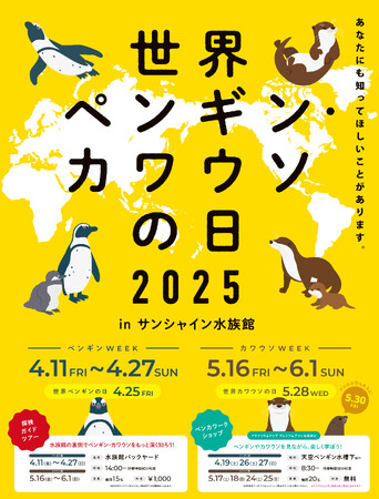 世界ペンギン・カワウソの日2025 in サンシャイン水族館＜見て、聴いて、感じて、考えよう～生き物たちからのSOS～＞