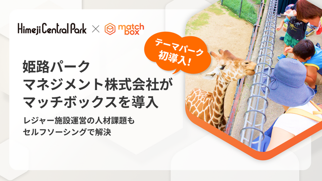 姫路パークマネジメント株式会社がマッチボックスを導入