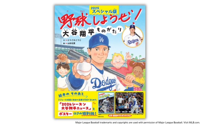 13万部突破した話題の絵本がスペシャル版に!!大谷選手から子どもたちへ『野球しようぜ！大谷翔平ものがたり 2025スペシャル版』3月28日発売