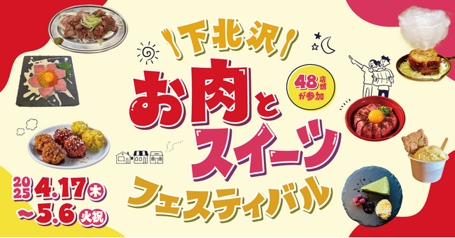 お肉もスイーツも両方楽しめる！48店舗が参加するよくばりグルメフェス「下北沢 お肉とスイーツフェスティバル」を4月17日（木）からGWまで開催！