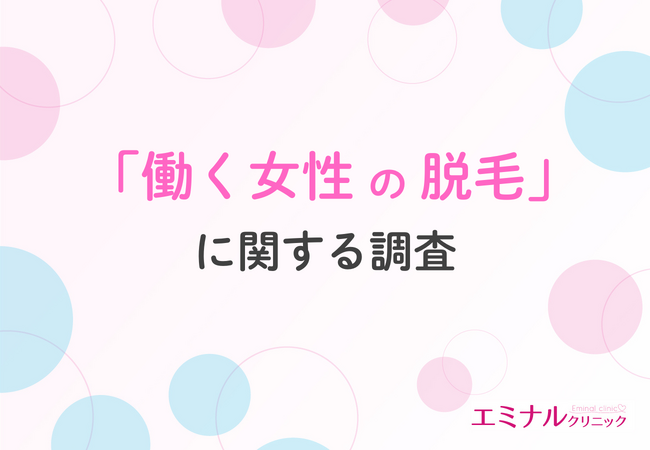 【6割以上の働く女性が悩む】「忙しくてムダ毛処理の時間がない」ムダ毛処理の頻度と手間、リアルな本音とは？