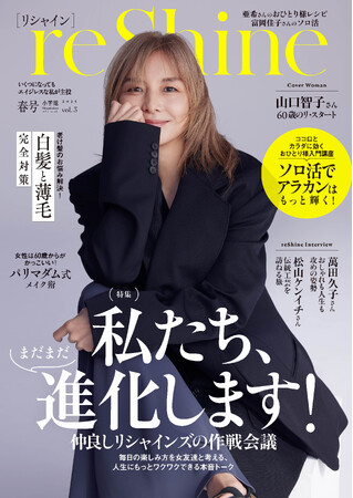 還暦を迎えてますます進化する山口智子さん。60歳になって初の表紙登場は、大人の女性のための新ムックシリーズ『reShine（リシャイン）春号』。本日、2025年3月27日 小学館より発売！