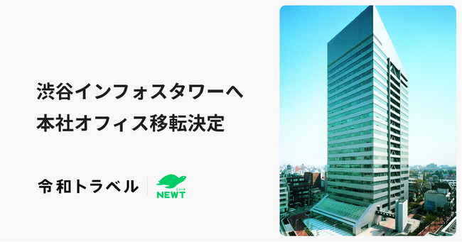 令和トラベル、本社オフィスを「渋谷インフォスタワー」へ移転決定