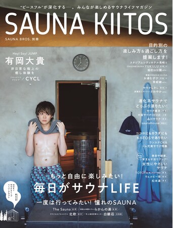 3月31日発売「SAUNA BROS.別冊 SAUNA KIITOS（サウナキートス）」表紙解禁！ サウナ好きで知られる有岡大貴（Hey! Say! JUMP）のリラックスした表情が印象的な1冊に