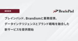 ブレインパッド、Brandismと業務提携、データインテリジェンスとブランド戦略を融合した新サービスを提供開始