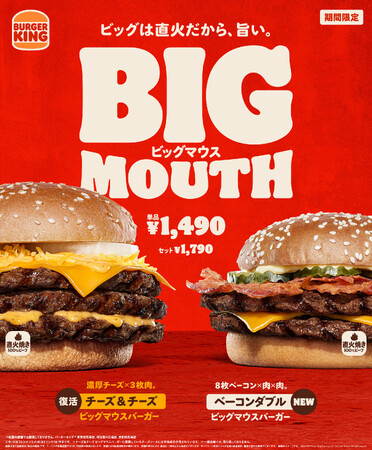 バーガーキング(R) から大人気シリーズ“ビッグマウス”登場！ 直火焼きビーフパティ3枚に濃厚チーズの売上No.1「チーズ＆チーズ」復活！たっぷり8枚ベーコンにダブルビーフ「ベーコンダブル」新発売！