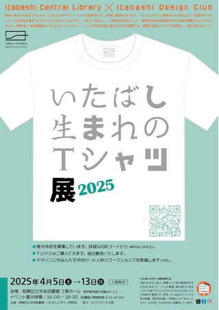 【東京都板橋区】板橋区のクリエイターたちが贈る！いたばし生まれのTシャツ展2025を開催