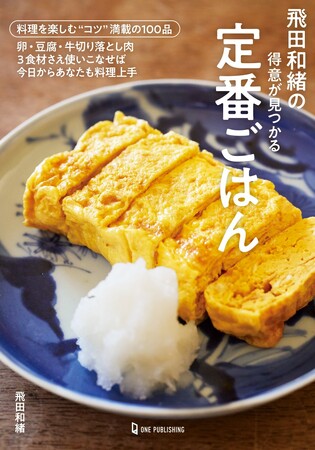 3つの食材で毎日のごはんをおいしく！　100のレシピを紹介した「飛田和緒の得意が見つかる定番ごはん」が発売。