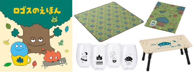 絵本の世界観が広がる！「ロゴスのえほん」のキャラクターがデザインされたアイテムシリーズ！テーブルやタンブラーなどお花見や普段使いに活躍するアイテム4種 新発売