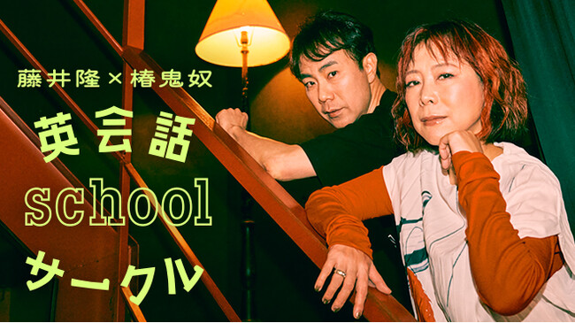 ヤマハ英語教室がラジオ番組を提供 「藤井隆×椿鬼奴 英会話schoolサークル」がスタート