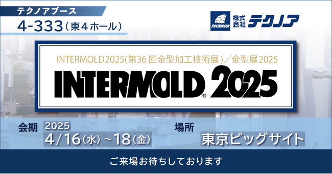 【生産管理とDXのテクノア】が『INTERMOLD 2025(第36回金型加工技術展)／金型展2025』に出展します
