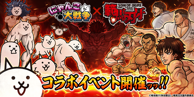「範馬刃牙」×「にゃんこ大戦争」期間限定コラボイベント開催に関するお知らせッッ