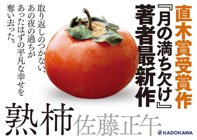 山田風太郎賞受賞作『鳩の撃退法』、直木賞受賞作『月の満ち欠け』著者・佐藤正午最新作『熟柿（じゅくし）』2025年3月27日（木）発売！