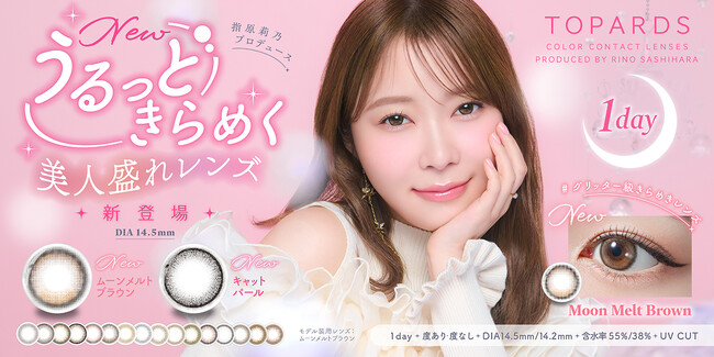 【本日発売開始】カラコン支持率No.1！指原莉乃プロデュースカラコン『TOPARDS（トパーズ）』”うるっときらめく美人盛れ”な新色2色が発売開始！