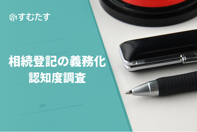 【相続登記義務化の認知度調査】施行から1年、相続未経験者の認知度は3割未満。相続経験者の3割が「登記期限3年」を「短い」と回答