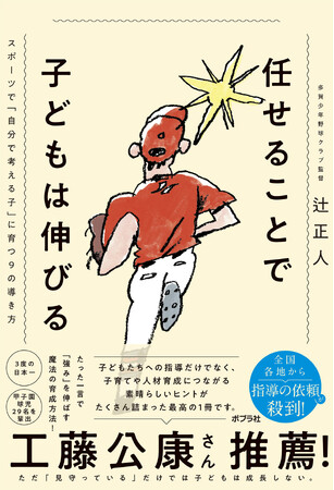 【福岡ソフトバンクホークス元監督 工藤公康さん推薦！】テレビ出演で話題の少年野球監督による最新刊『任せることで子どもは伸びる』が発売