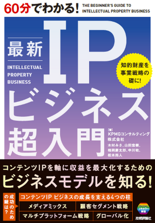 KPMGコンサルティング著、書籍『60分でわかる！ 最新IPビジネス超入門』が発売