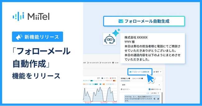 電話解析AI「MiiTel Phone」、「フォローメール自動作成」機能をリリース