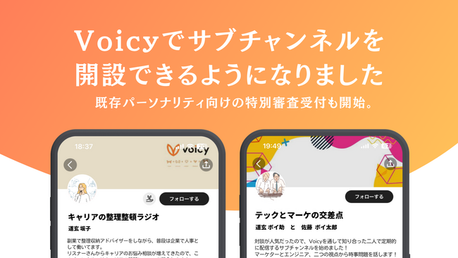 Voicyでサブチャンネルを開設できるようになりました
