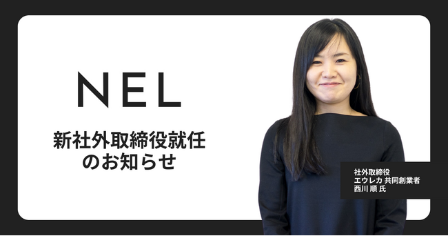 NEL、社外取締役にエウレカ 共同創業者 の西川順氏が就任