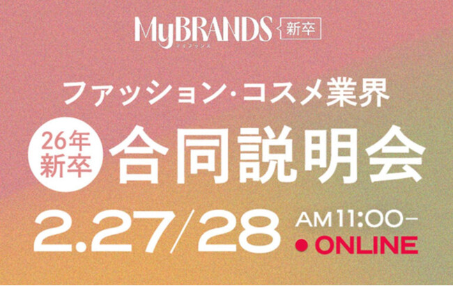 MyBRANDS 新卒主催による『2026年新卒合同説明会』を開催 
