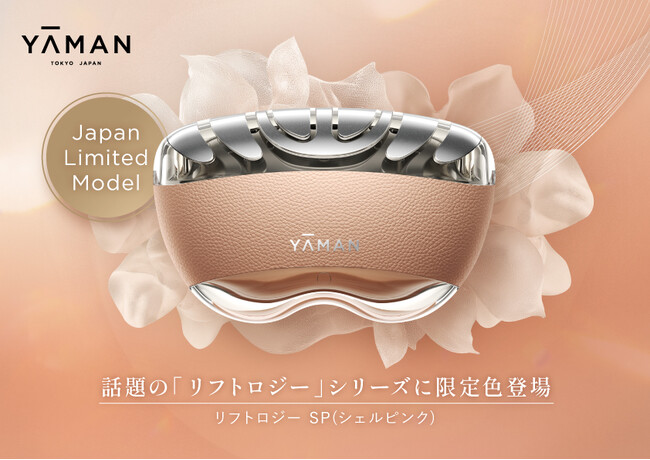 押して、上がる*1。人気の美顔器に春の限定色が登場。日本限定モデル『リフトロジー SP（シェルピンク）』