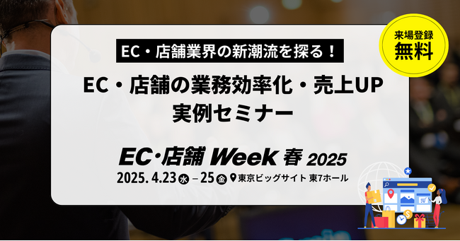 AIとデータ活用で未来を創る！EC・店舗業界の新潮流を探るセミナーを開催