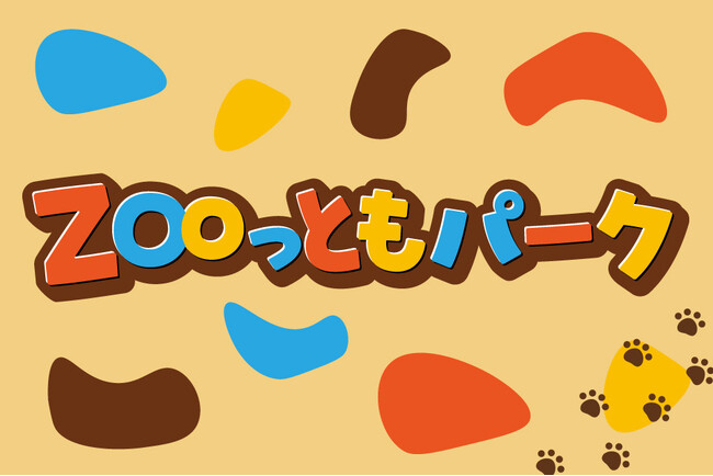 【南知多ビーチランド】　ふれあえる生きものが100種類に！新ふれあい施設「ZOOっともパーク」3/15（土）オープン！＜愛知＞