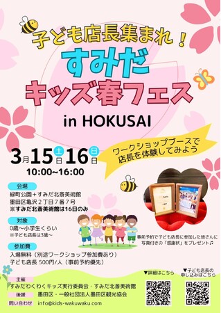 【子ども店長が大活躍!】“体験”が育てる未来力「すみだキッズ春フェス in HOKUSAI」開催!