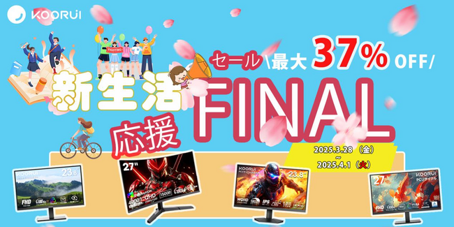 KOORUIセール -新生活応援イベントのお知らせ-今がチャンス!