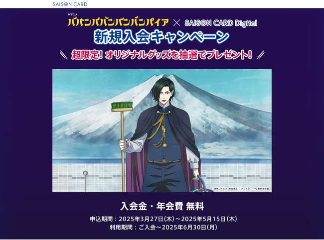 【5/15まで】TVアニメ「ババンババンバンバンパイア」とコラボしたクレジットカード「SAISON CARD Digital＜TVアニメ　ババンババンバンバンパイア＞」の新規入会キャンペーンがスタート