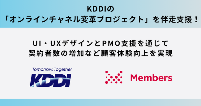 KDDIの「オンラインチャネル変革プロジェクト」を伴走支援！UI・UXデザインとPMO支援を通じて契約者数の増加など顧客体験向上を実現