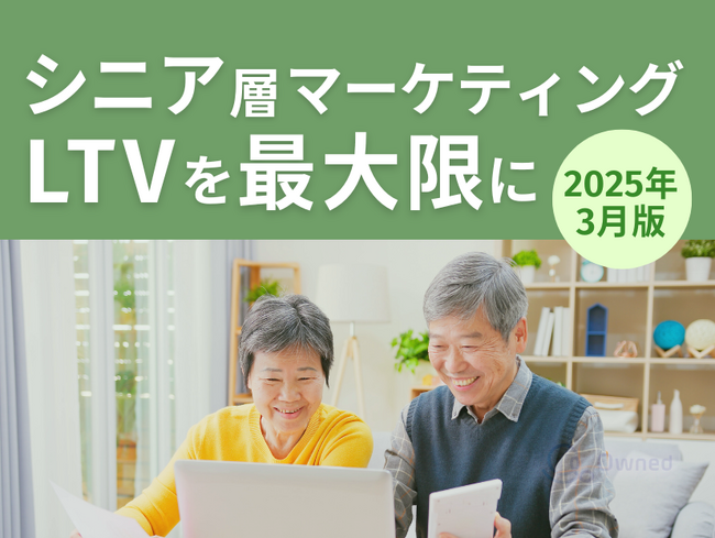 シニア層マーケティング｜LTVを最大限に高めるための最新トレンド・事例紹介をまとめたレポートを【2025年3月版】